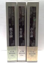 ヘーゲル　論理の学　全3冊揃