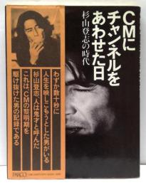 CMにチャンネルをあわせた日 : 杉山登志の時代