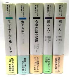クロード・レヴィ=ストロース　神話論理　全5冊揃