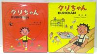 クリちゃん　全4冊揃