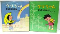 クリちゃん　全4冊揃