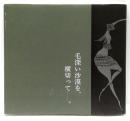 詩画集　毛深い沙漠を、横切って。