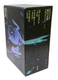 タルホ・クラシックス　全3冊セット