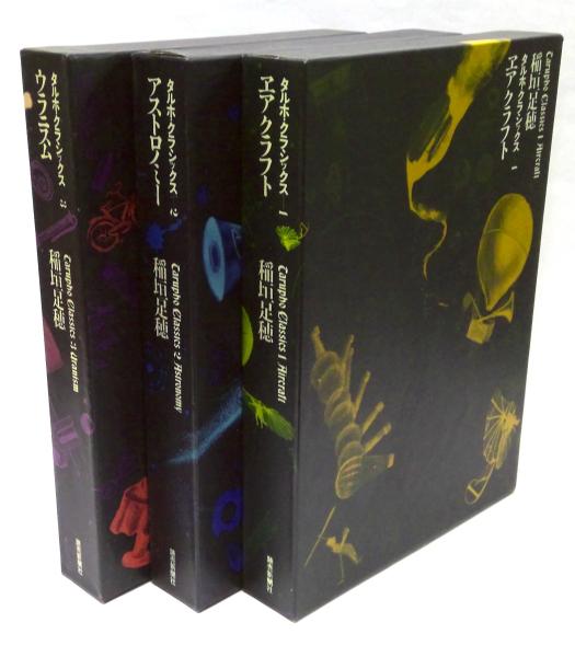 稲垣足穂 タルホクラシックス3巻セット Amazon.co.jp: 稲垣足穂 タルホクラシックス 全3巻 コレクション