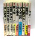 北多摩署純情派シリーズ　9冊セット
