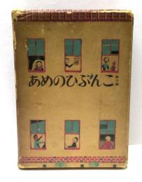 あめのひぶんこ　第3集　全25冊揃