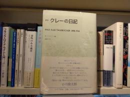 新版　クレーの日記