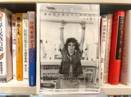 Dreams to remember : 清志郎が教えてくれたこと