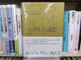 「エクリ」を読む : 文字に添って