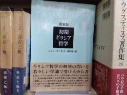 新装版　初期ギリシア哲学