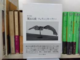 翼ある夜　ツェランとキーファー
