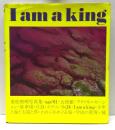 東松照明写真集　I am a King