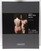 没後30年　鴨居玲展 : 踊り候え