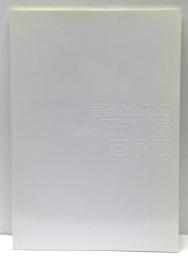 画家としての指揮者石丸寛　回顧展