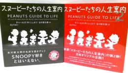 スヌーピーたちの人生案内　1・2巻セット