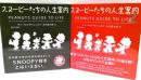 スヌーピーたちの人生案内　1・2巻セット