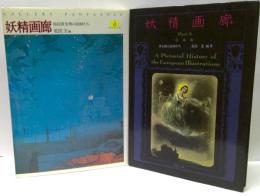 妖精画廊　Pａｒｔ1・2セット