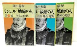 ミシェル　城館の人　全3冊揃
