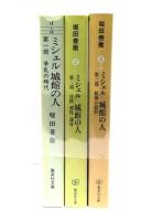 ミシェル　城館の人　全3冊揃