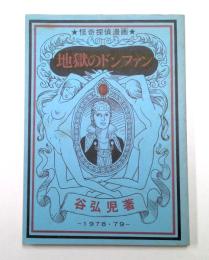 地獄のドンファン