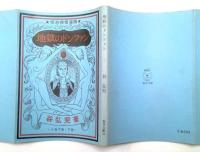 地獄のドンファン