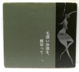 詩画集　毛深い沙漠を、横切って。