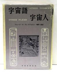 宇宙語・宇宙人