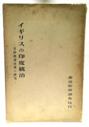 イギリスの印度統治 : 其経済諸政策の研究