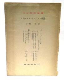 フリードリッヒ・リスト序説 : 生産力の国民的体系