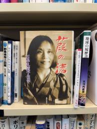 葭の渚 : 石牟礼道子自伝