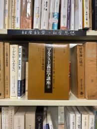 マルクス主義法学講座　8 : マルクス主義古典研究