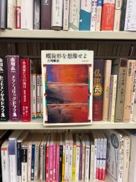 螺旋形を想像せよ