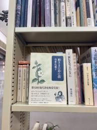 祖さまの草の邑