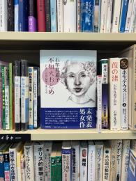 不知火おとめ : 若き日の作品集1945-1947