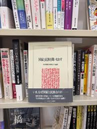 国家と民族を問いなおす
