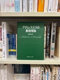アダム・スミスの動態理論