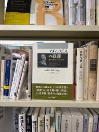 アダム・スミスの誤謬 : 経済神学への手引き
