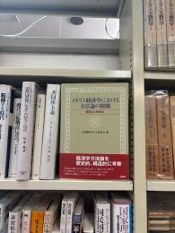 イギリス経済学における方法論の展開 : 演繹法と帰納法