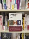 大戦間期日本のリカード研究