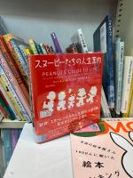 スヌーピーたちの人生案内　1・2巻セット