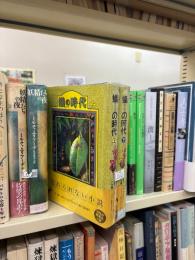 蟻の時代　上下揃