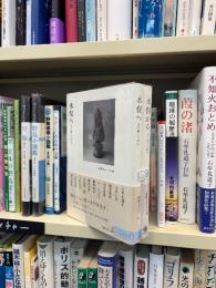 水俣から/水俣へ　2冊セット