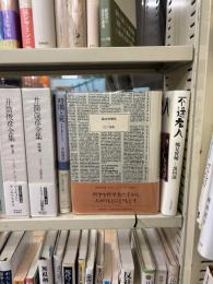 鶴見俊輔集　3 : 記号論集