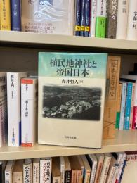 植民地神社と帝国日本