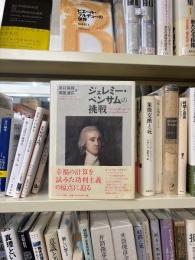 ジェレミー・ベンサムの挑戦