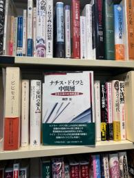 ナチス・ドイツと中間層 : 全体主義の社会的基盤