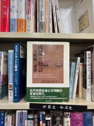 啓蒙と社会 : 文明観の変容