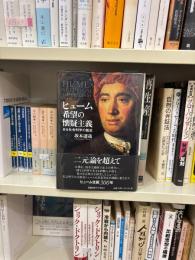 ヒューム　希望の懐疑主義 : ある社会科学の誕生