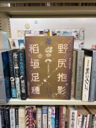 遊　野尻抱影/稲垣足穂追悼臨時増刊号 : われらはいま、宇宙の散歩に出かけたところだ