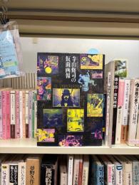 寺山修司の仮面画報